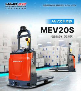 合肥搬易通|MiMA米瑪電動托盤搬運車“經濟、高效、安全”搬運體驗——MEV20S